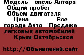  › Модель ­ опель Антара › Общий пробег ­ 150 000 › Объем двигателя ­ 2 › Цена ­ 500 000 - Все города Авто » Продажа легковых автомобилей   . Крым,Октябрьское